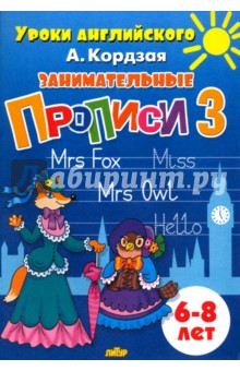 Анастасия Кордзая - Занимательные прописи. Часть 3. 6-8 лет обложка книги Анастасия Кордзая - Занимательные прописи. Часть 3. 6-8 лет обложка книги