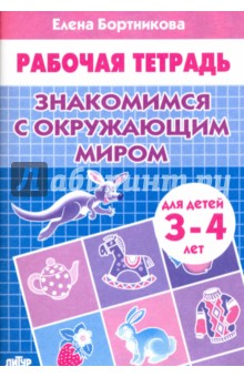 Знакомимся с окружающим миром. Рабочая тетрадь для детей 3-4 лет