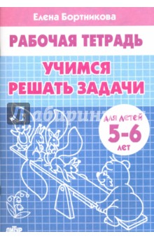Елена Бортникова - Учимся решать задачи. Рабочая тетрадь для детей 5-6 лет обложка книги Елена Бортникова - Учимся решать задачи. Рабочая тетрадь для детей 5-6 лет обложка книги