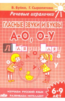 Буйко, Сыропятова - Гласные звуки и буквы А-О, О-У. Тетрадь. 6-9 лет обложка книги Буйко, Сыропятова - Гласные звуки и буквы А-О, О-У. Тетрадь. 6-9 лет обложка книги