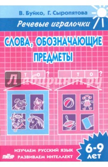 Слова, обозначающие предметы. Тетрадь. 6-9 лет - Буйко, Сыропятова