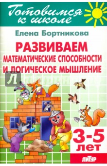 Развиваем математические способности и логическое мышление. 3-5 лет - Елена Бортникова