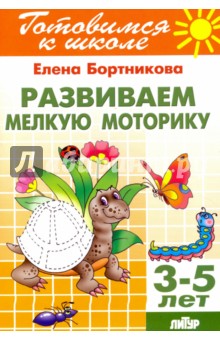 Развиваем мелкую моторику. 3-5 лет