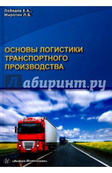 Основы логистики транспортного производства. Учебное пособие