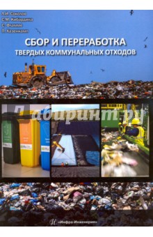 Соколов, Кубардина, Фламме - Сбор и переработка твердых коммунальных отходов. Монография обложка книги Соколов, Кубардина, Фламме - Сбор и переработка твердых коммунальных отходов. Монография обложка книги