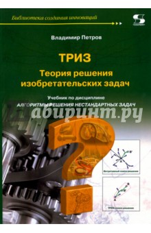 Теория решения изобретательских задач - ТРИЗ - В. Петров