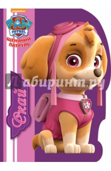 Щенячий патруль. Скай