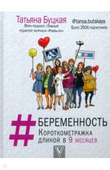 #Беременность. Короткометражка длиной в 9 месяцев - Татьяна Буцкая