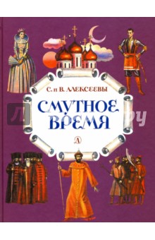 Алексеев, Алексеева - Смутное время. Рассказы о русских царях и самозванцах начала XVII века обложка книги