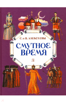 Алексеев, Алексеева - Смутное время. Рассказы о русских царях и самозванцах начала XVII века обложка книги Алексеев, Алексеева - Смутное время. Рассказы о русских царях и самозванцах начала XVII века обложка книги