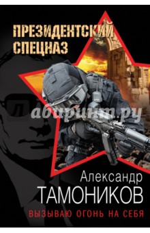 Вызываю огонь на себя