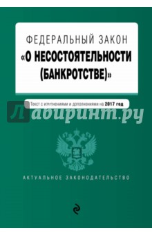 ФЗ О несостоятельности (банкротстве) на 2017 год