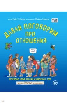 Роби Харрис - Давай поговорим про отношения. Взросление, новые желания и изменения в теле обложка книги