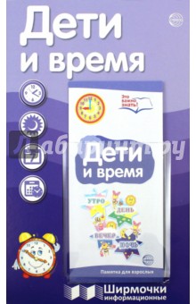 Ширмочки Дети и время. С пластиковым карманом и буклетом