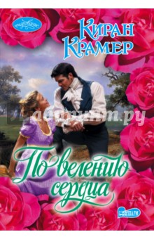 По велению сердца - Киран Крамер