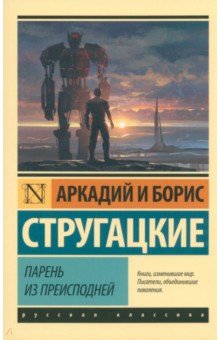 Парень из преисподней - Стругацкий, Стругацкий