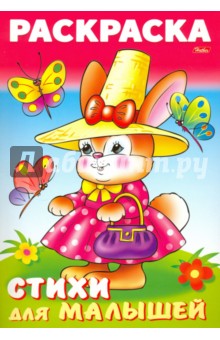 Раскраска книжка для малышей. Зайка модница - Анна Баранюк