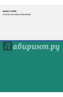 Статьи об Илье Кабакове - Борис Гройс Статьи об Илье Кабакове - Борис Гройс