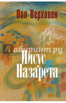 Пол Верховен - Иисус из Назарета обложка книги Пол Верховен - Иисус из Назарета обложка книги