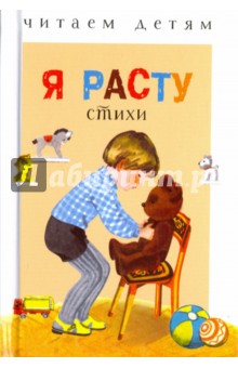 Я расту - Благов, Синявский, Александрова