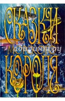 Сказки Морского короля
