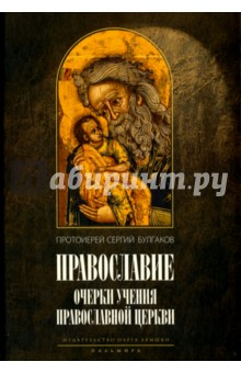 Православие