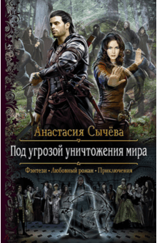 Анастасия Сычева - Под угрозой уничтожения мира обложка книги Анастасия Сычева - Под угрозой уничтожения мира обложка книги