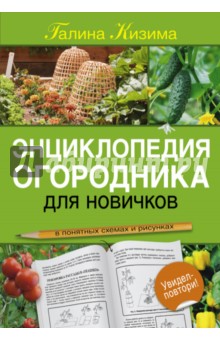 Энциклопедия огородника для новичков в понятных рисунках и схемах. Увидел - повтори - Галина Кизима