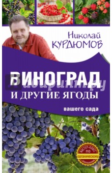 Виноград и другие ягоды вашего сада