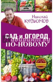 Сад и огород по-новому - Николай Курдюмов