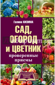Сад, огород и цветник. Проверенные приемы - Галина Кизима