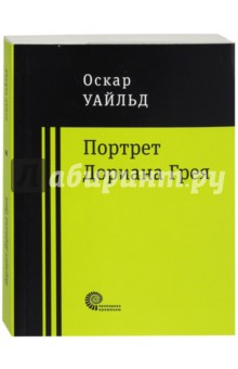 Портрет Дориана Грея - Оскар Уайльд