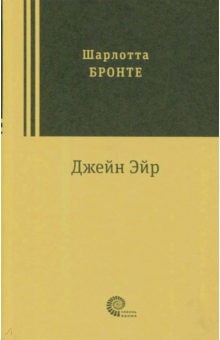 Шарлотта Бронте - Джейн Эйр обложка книги Шарлотта Бронте - Джейн Эйр обложка книги