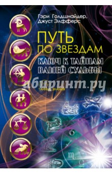 Путь по звездам. Ключ к тайнам вашей судьбы - Голдшнайдер, Элфферс