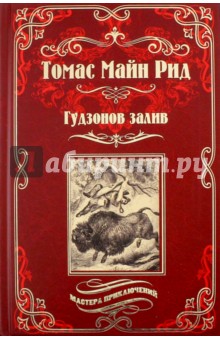 Гудзонов залив. Молодые охотники - Рид Майн