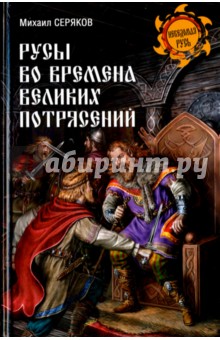 Русы во времена великих потрясений - Михаил Серяков