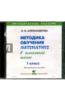 Математика. 1 класс Методика обучения в начальной школе (CD) - Эльвира Александрова
