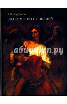 Знакомство с Библией - А. Горбунов