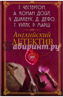 Английский детектив. Лучшее за 200 лет. Сборник - Уэллс, Честертон, Хорнунг