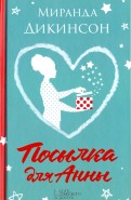 Миранда Дикинсон - Посылка для Анны обложка книги