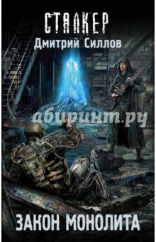Закон монолита - Дмитрий Силлов