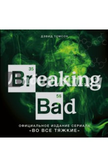 Breaking Bad. Официальное издание сериала Во все тяжкие - Дэвид Томсон