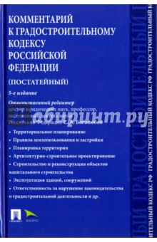 Комментарий к Градостроительному кодексу РФ. Постатейный - Кичигин, Галиновская, Боголюбов