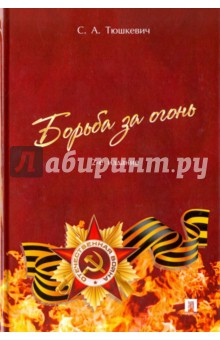 Борьба за огонь - Степан Тюшкевич