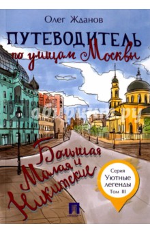 Путеводитель по улицам Москвы. Том 3. Большая и Малая Никитские - Олег Жданов