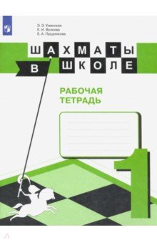 Шахматы в школе. 1-ый год обучения. Рабочая тетрадь