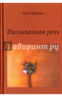 Рассыпанная речь. Стихи - Наум Вайман