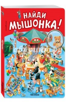 Найди мышонка! обложка книги