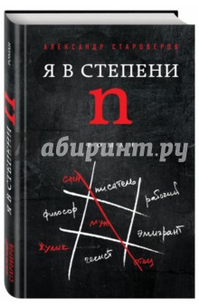 Я в степени N - Александр Староверов