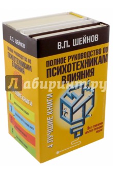 Полное руководство по психотехникам влияния - Виктор Шейнов
